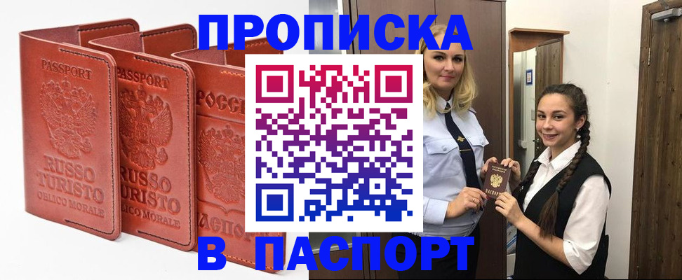 купить прописку в Мариинске