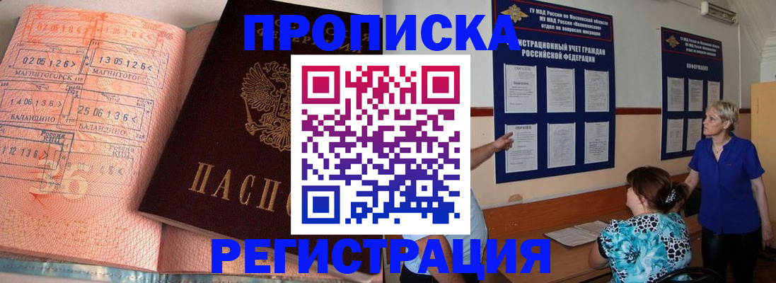 купить прописку в Мариинске